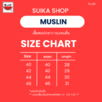 แตงโม (SUIKA) แบบ: คอเชิ้ตผ่าหน้าแขนสั้น ผ้าป่านมัสลิน (M.PM-111)